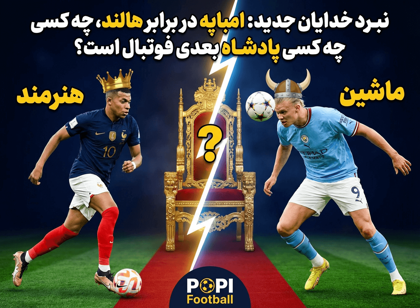 نبرد خدایان جدید: امباپه در برابر هالند، چه کسی پادشاه بعدی فوتبال است؟